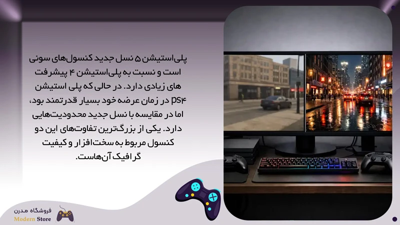 تفاوت‌های پلی‌استیشن ۵ و پلی‌استیشن ۴