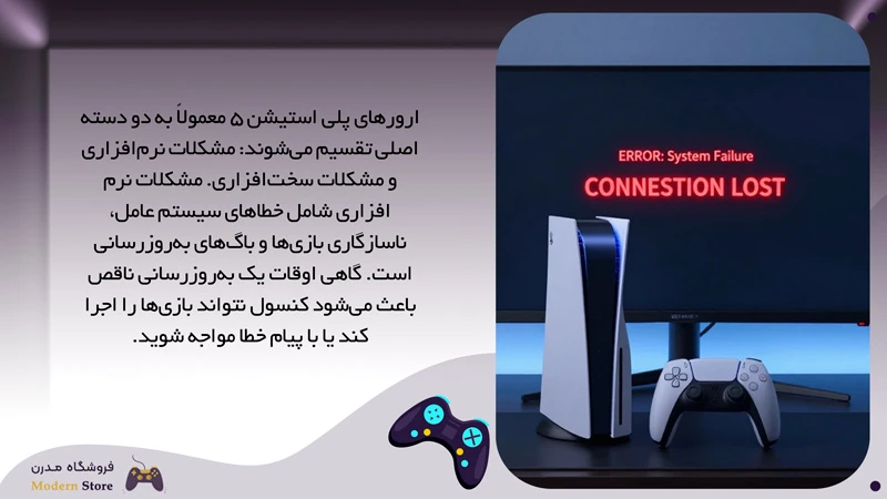 علت ارورهای پلی استیشن 5