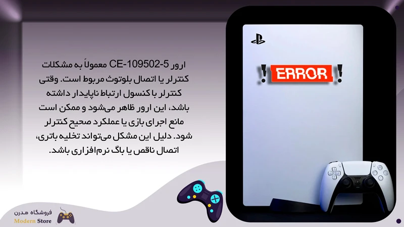 ارور CE-109502-5 پلی استیشن 5