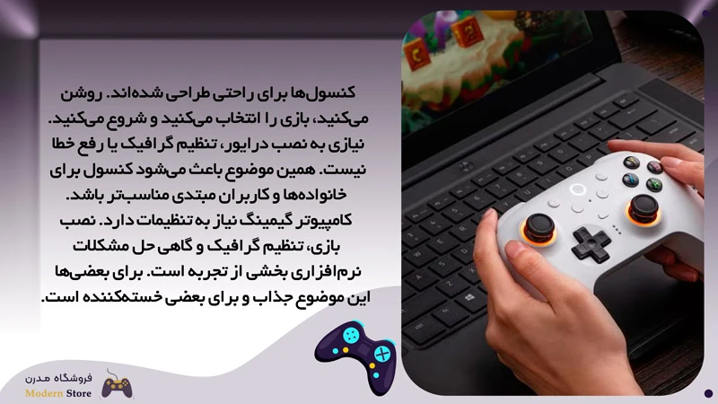 راحتی کنسول بازی یا کامپیوتر گیمینگ