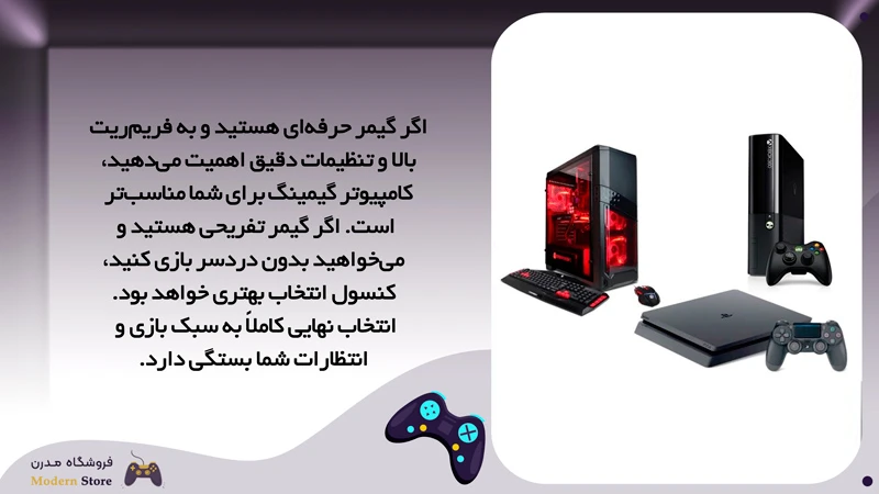 کنسول و کامپیوتر برای کاربران مختلف